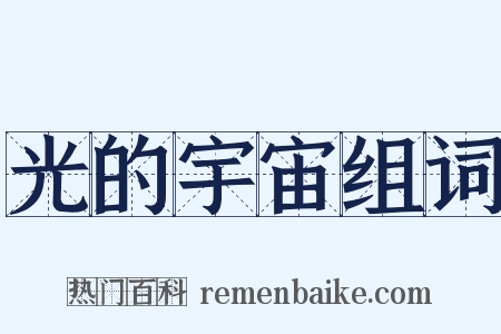 光的宇宙组词是什么意思的图片